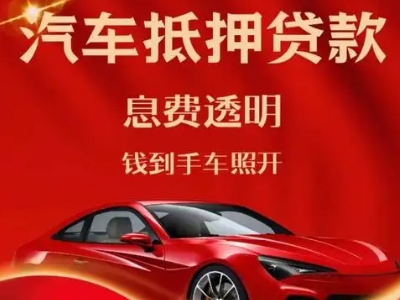 龙口良好口碑的汽车抵押贷款公司推荐